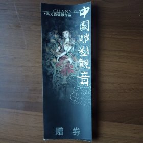 中国雕塑观音 莲缘一一马元浩摄影展参观券