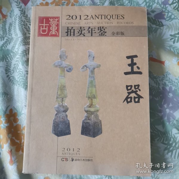 2012古董拍卖年鉴：玉器（全彩版）