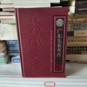 广东先秦考古