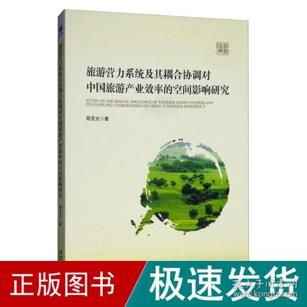 旅游营力系统及其耦合协调对中国旅游产业效率的空间影响研究