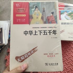 中华上下五千年（中小学生课外阅读指导丛书）彩插无障碍阅读 智慧熊图书