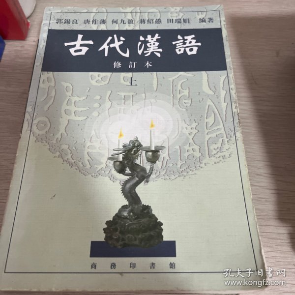 古代汉语（上）