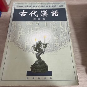 古代汉语（上）