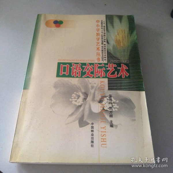 口语交际艺术/中小学教学艺术丛书 9787503834806