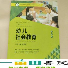 幼兒社會(huì)教育李洪亮陜西師范大學(xué)出版總社9787561371183