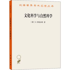 【正版新书】 文化科学与自然科学 (德)H.李凯尔特 商务印书馆