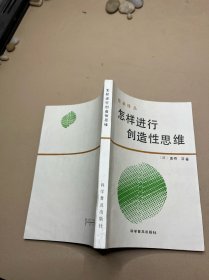 怎样进行创造性思维