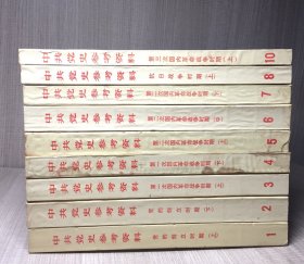 中共党史参考资料 1-11册缺9.11（9本合售）