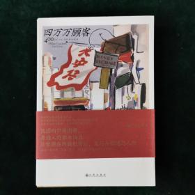 四万万顾客：民国二十世纪社会生活百态 营销消费观商业思维 广告大亨生意经