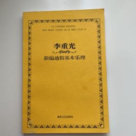 李重光新编通俗基本乐理