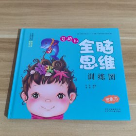 婴幼儿全脑思维训练图：想象力