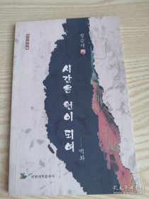 壁画：时间变圆벽화 시간은원이되여 (朝鲜文) 签赠本