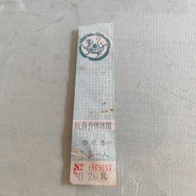 陕西省博物馆参观券