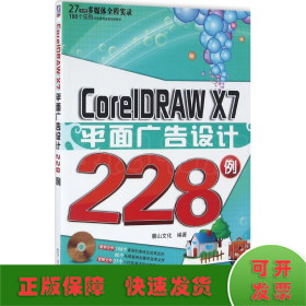 CorelDRAW X7平面广告设计228例