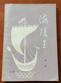 海陵王，唐湜签赠本1668