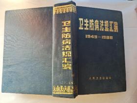 卫生防病法规汇编(1949-1988)上下册.1987年1版1印.精装大32开