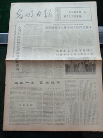 光明日报，1973年2月6日详情见图，对开四版。