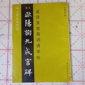 欧阳询九成宫碑——成语及常用词语字帖