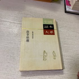 鼓掌绝尘：中国话本大系