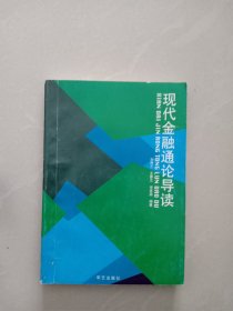 现代金融通论导读