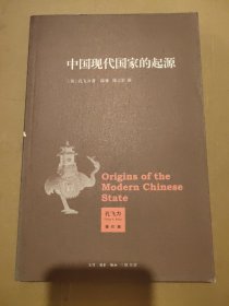 中国现代国家的起源
