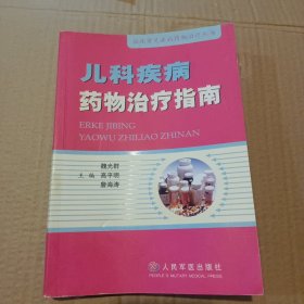 兒科疾病藥物治療指南——臨床常見疾病藥物治療叢書