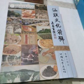 文化汕头系列丛书：汕头文化符号