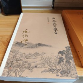 原本大学微言