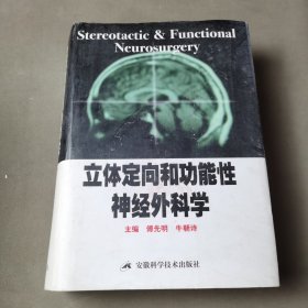 立体定向和功能性神经外科学