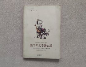 新千年文学备忘录