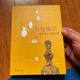 丹稜撷贝：京西出土文物品鉴(签名本)