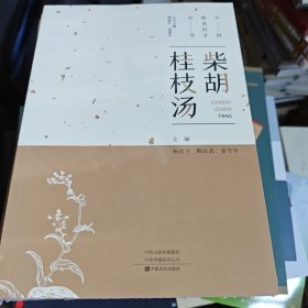 柴胡桂枝汤