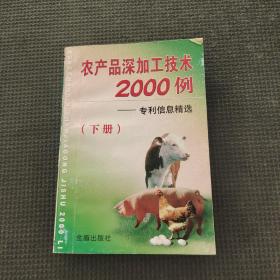 农产品深加工技术2000例：专利信息精选（下册）