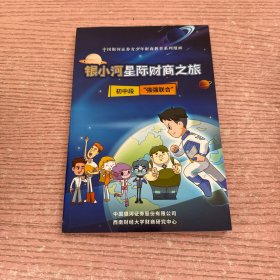 银小河星际财商之旅 初中段 强强联合