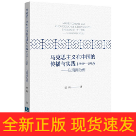 马克思主义在中国的传播与实践（1919--1938）——以海南为例