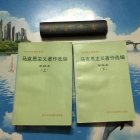 正版现货      马克思主义著作选编--甲种本(上 下)       内有划线   详情阅图  介意者慎拍