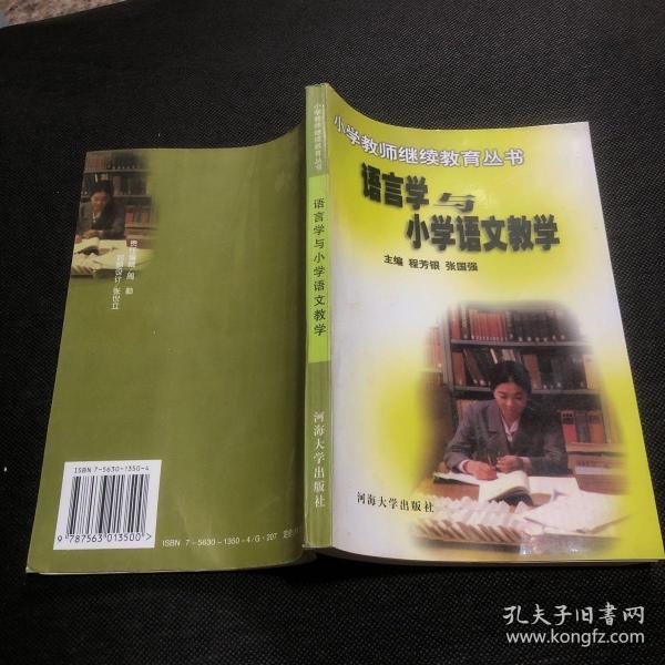 语言学与小学语文教学