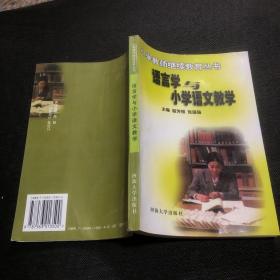 语言学与小学语文教学