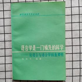 语言学是一门领先的科学:论语言与语言学的重要性