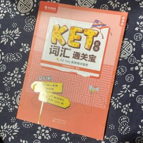 学而思 KET2020剑桥五级考试 新版词汇通关宝