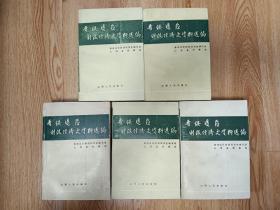 晋绥边区财政经济史资料选编:1总论编、2财政编、3工业编、4农业编、5金融贸易编(全套5册合售）【在书房4号柜上2层】