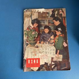 东北画报1955年4月号总142期