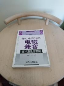 电气、电子产品的电磁兼容技术及设计实例