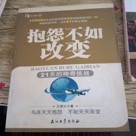 抱怨不如改变——21天的神奇挑战