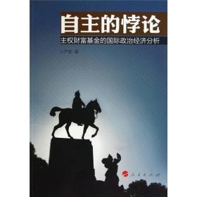 自主的悖论:主权财富的国际政治经济分析 股票投资、期货 严荣