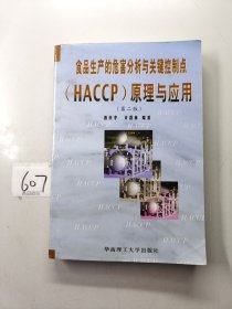 食品生产的危害分析与关键控制点（HACCP）原理与应用