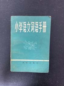 小学语文词语手册