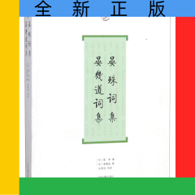 晏殊词集晏几道词集