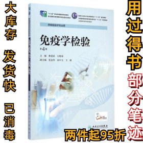 免疫學檢驗(供檢驗技術(shù)專業(yè)用第4版全國高職高專院校教材)林逢春9787117201223人民衛(wèi)生出版社2015-01-01
