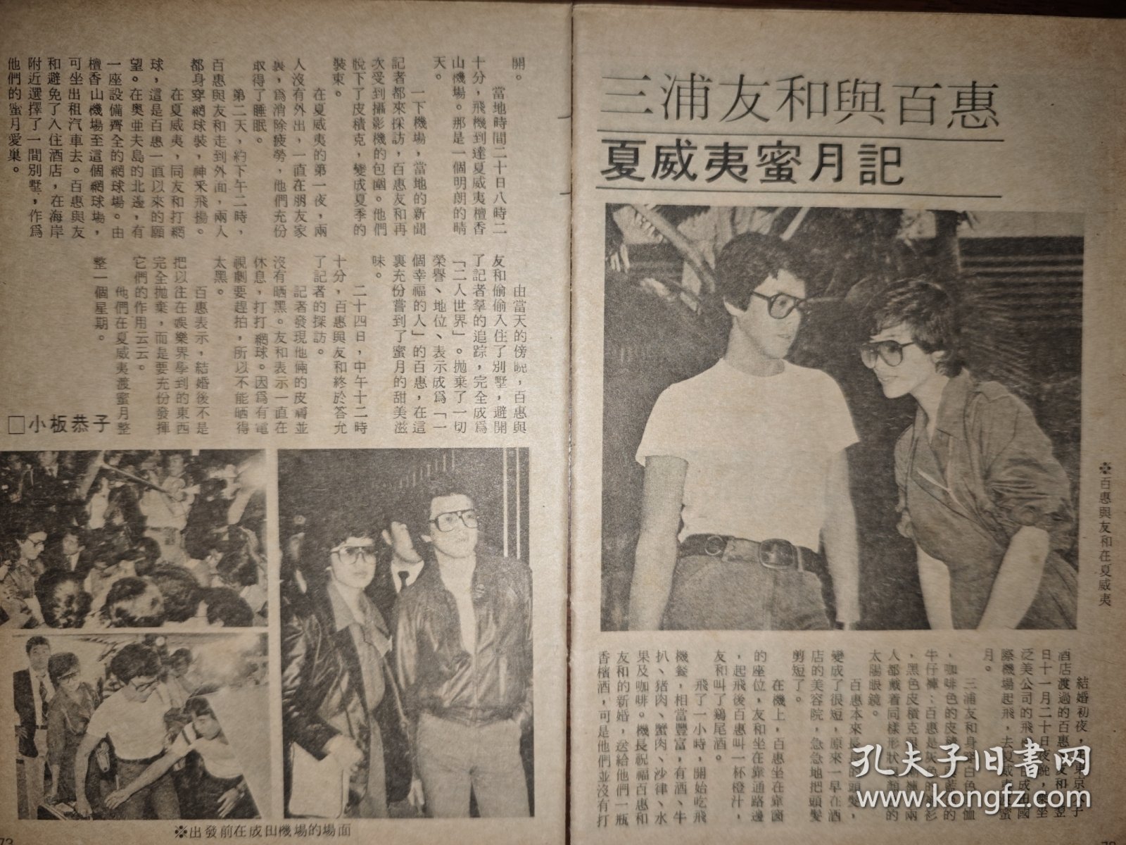 电视周刊 三浦友和、山口百惠早期32开彩页（3页4面）